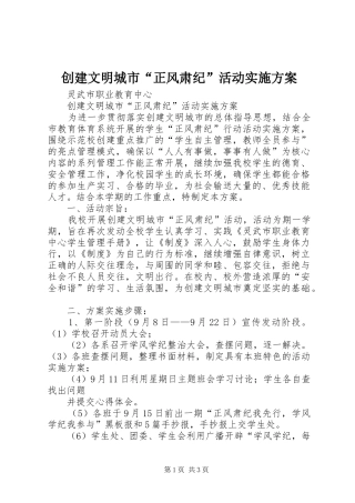 创建文明城市“正风肃纪”活动实施方案