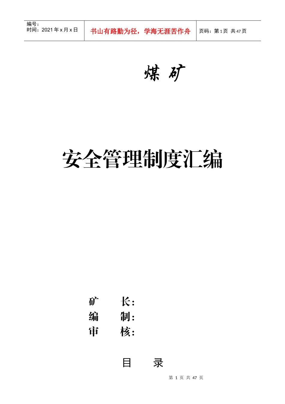 安全生产管理制度llf1_第1页