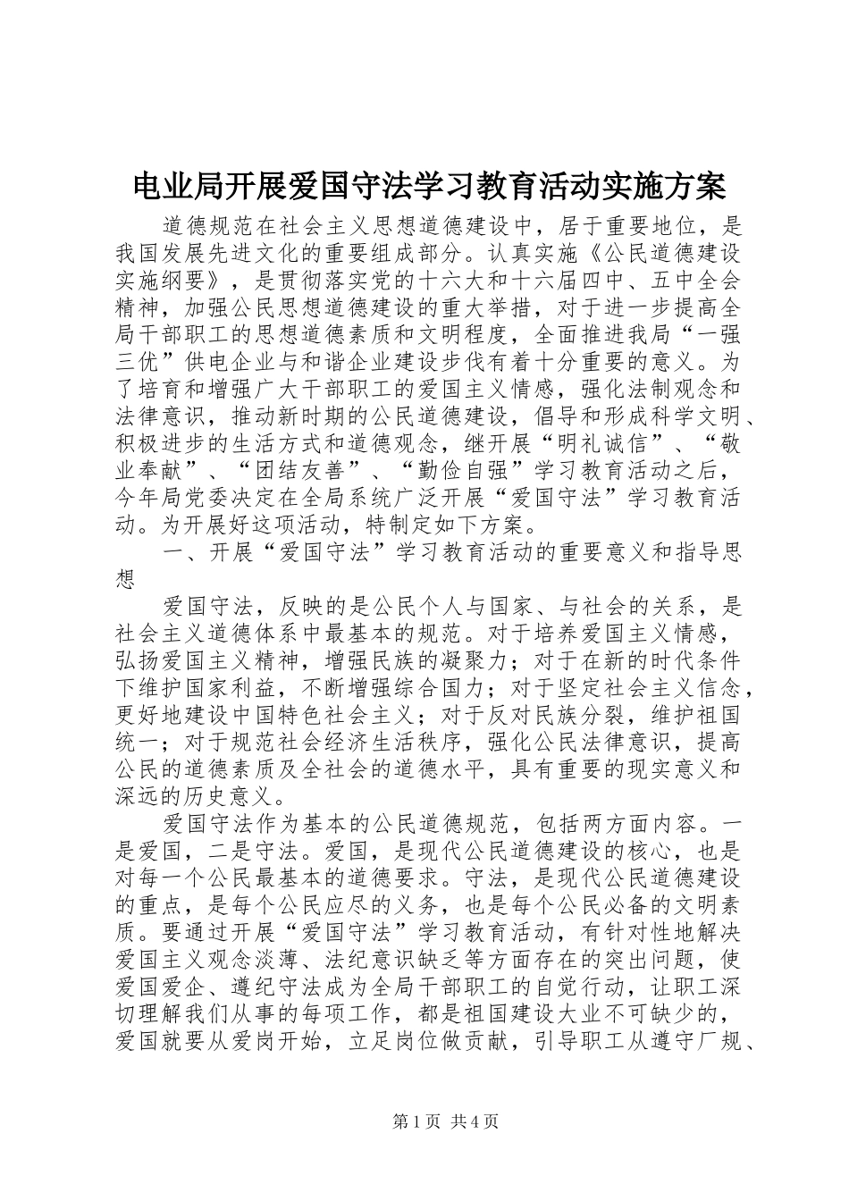 电业局开展爱国守法学习教育活动实施方案_第1页