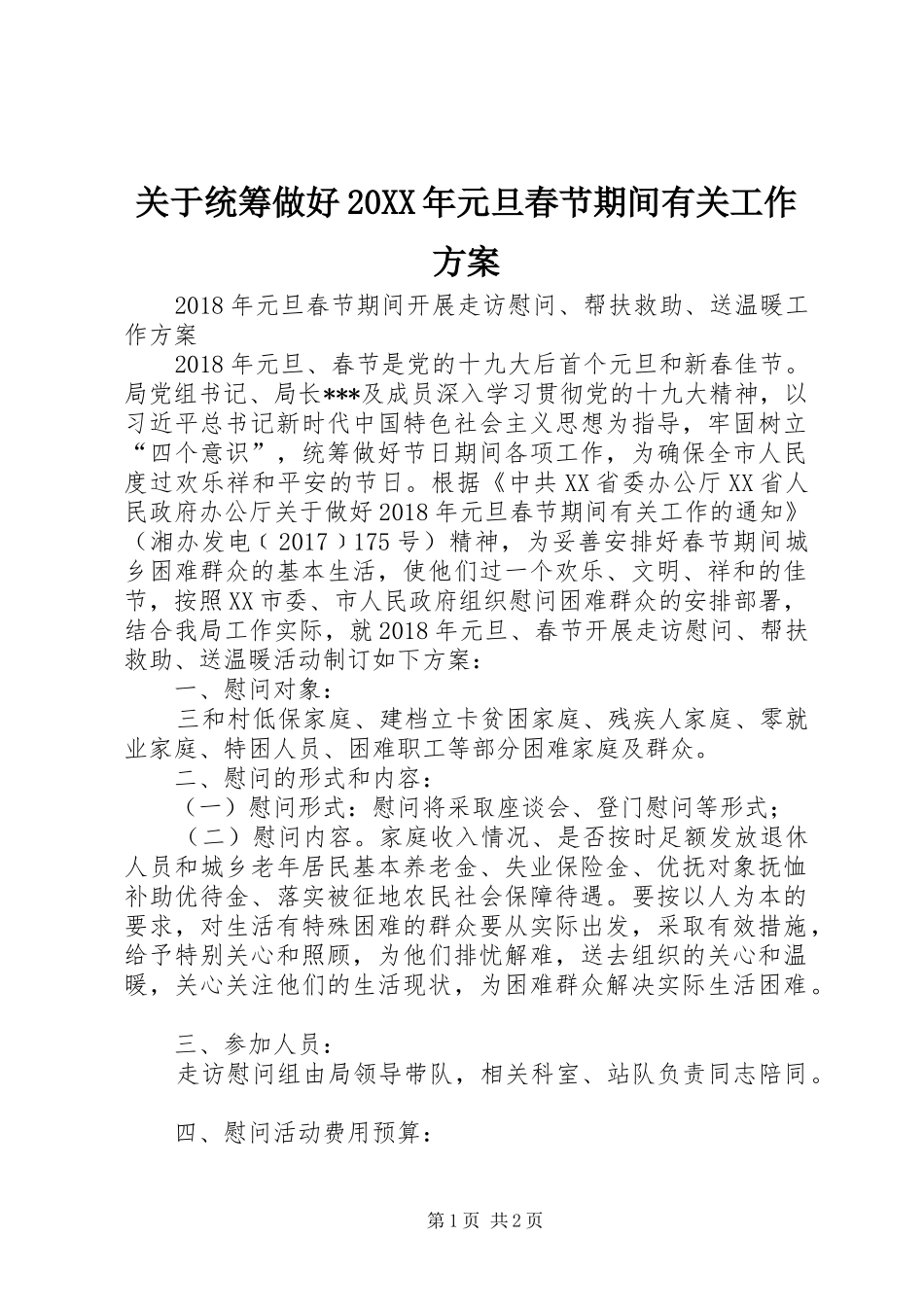 关于统筹做好20XX年元旦春节期间有关工作方案_第1页