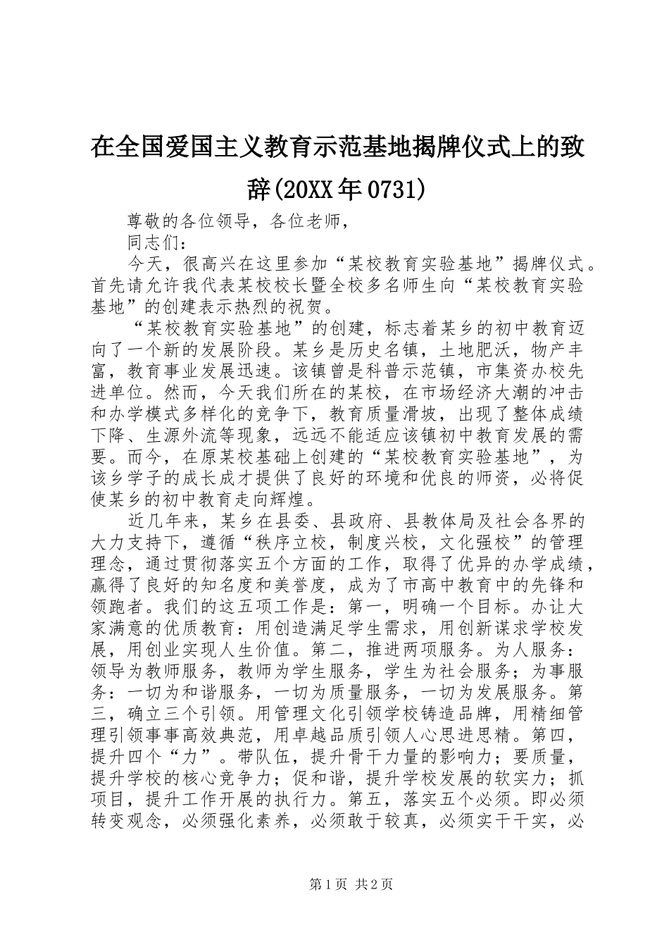 在全国爱国主义教育示范基地揭牌仪式上的演讲致辞(20XX年0731)(2)_第1页