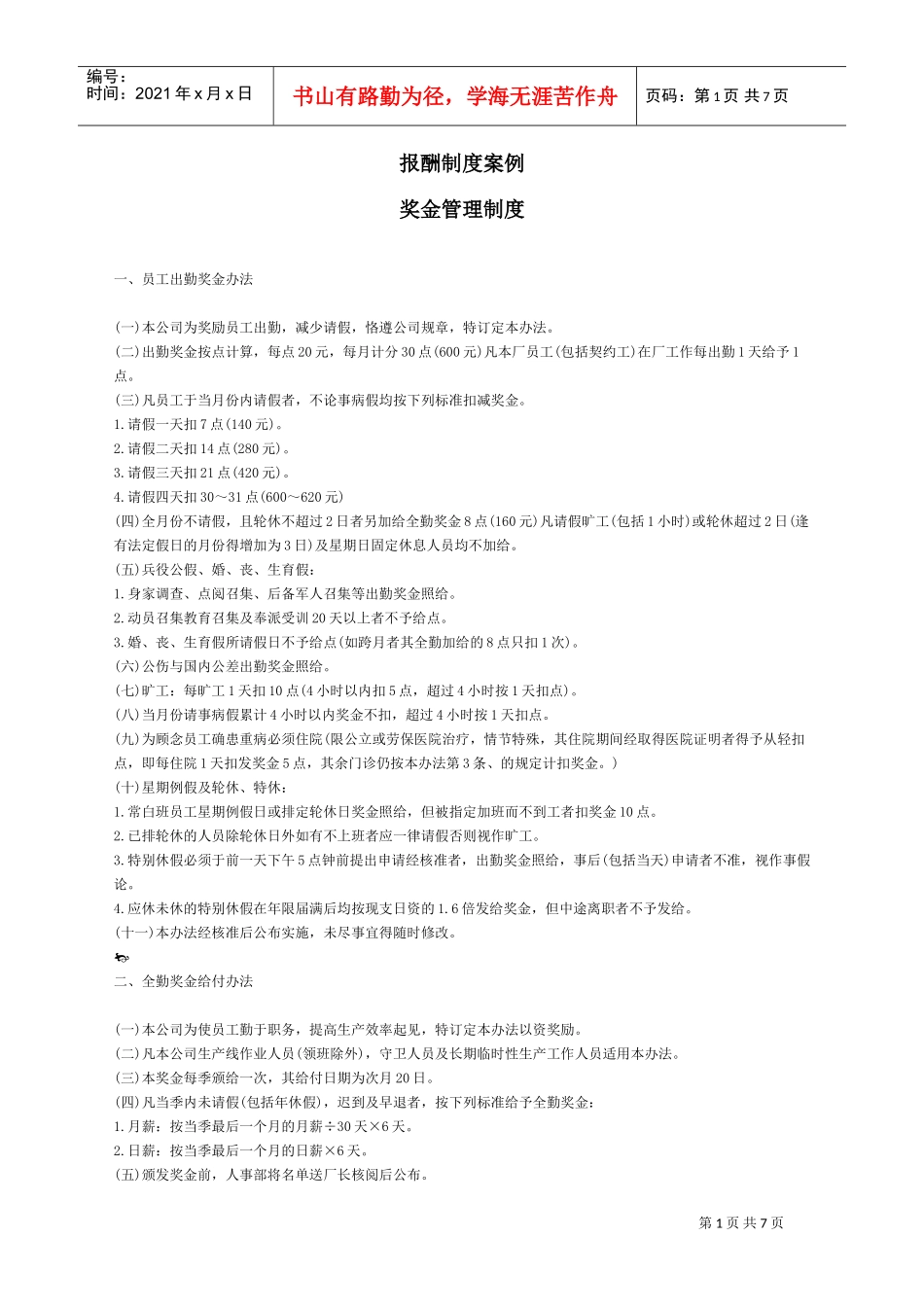 奖金管理制度说明手册_第1页