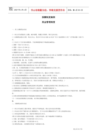奖金管理制度说明手册