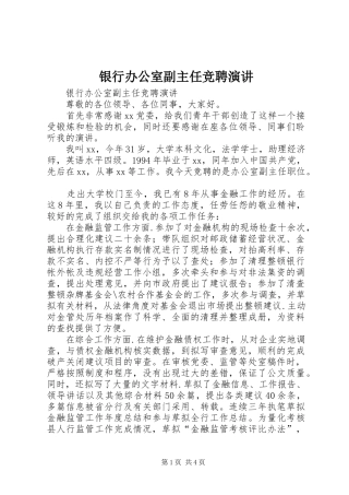 银行办公室副主任竞聘演讲稿