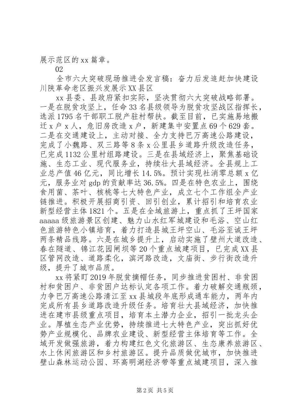 “六大突破”现场推进会发言稿范文5篇_第2页