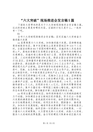 “六大突破”现场推进会发言稿范文5篇