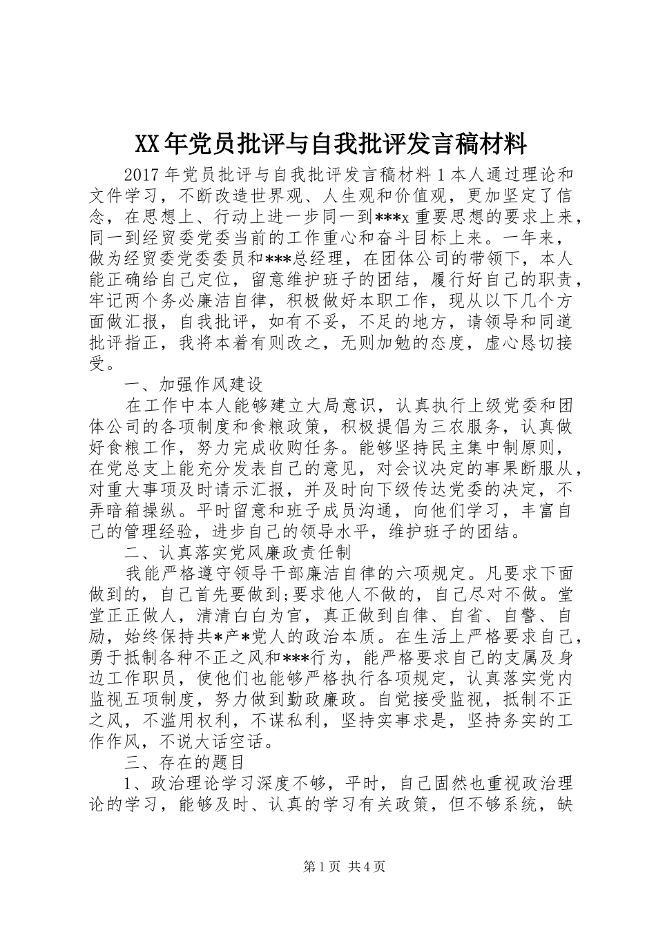 XX年党员批评与自我批评发言材料_第1页
