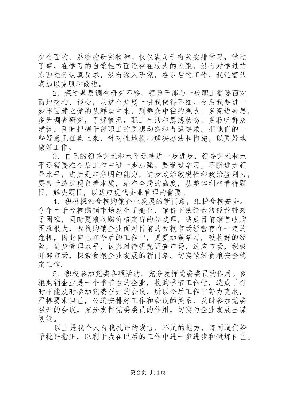 XX年党员批评与自我批评发言材料_第2页