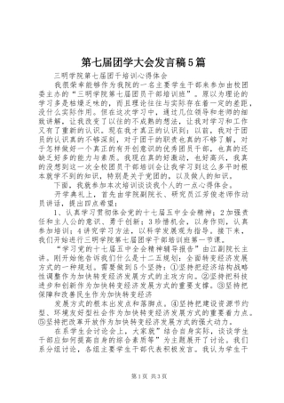 第七届团学大会发言5篇