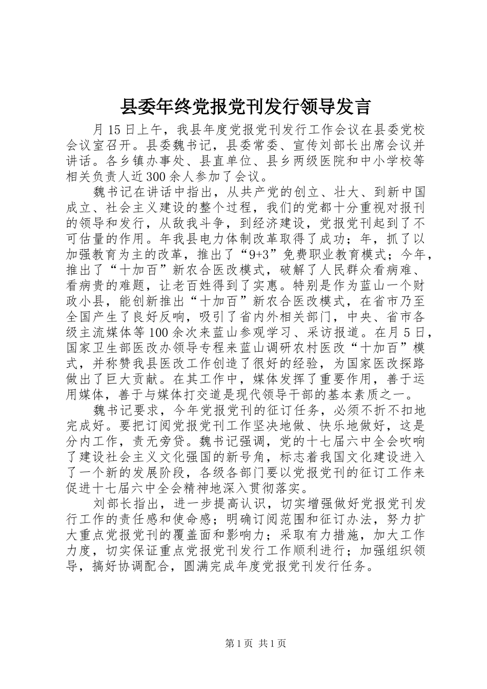 县委年终党报党刊发行领导发言稿_第1页