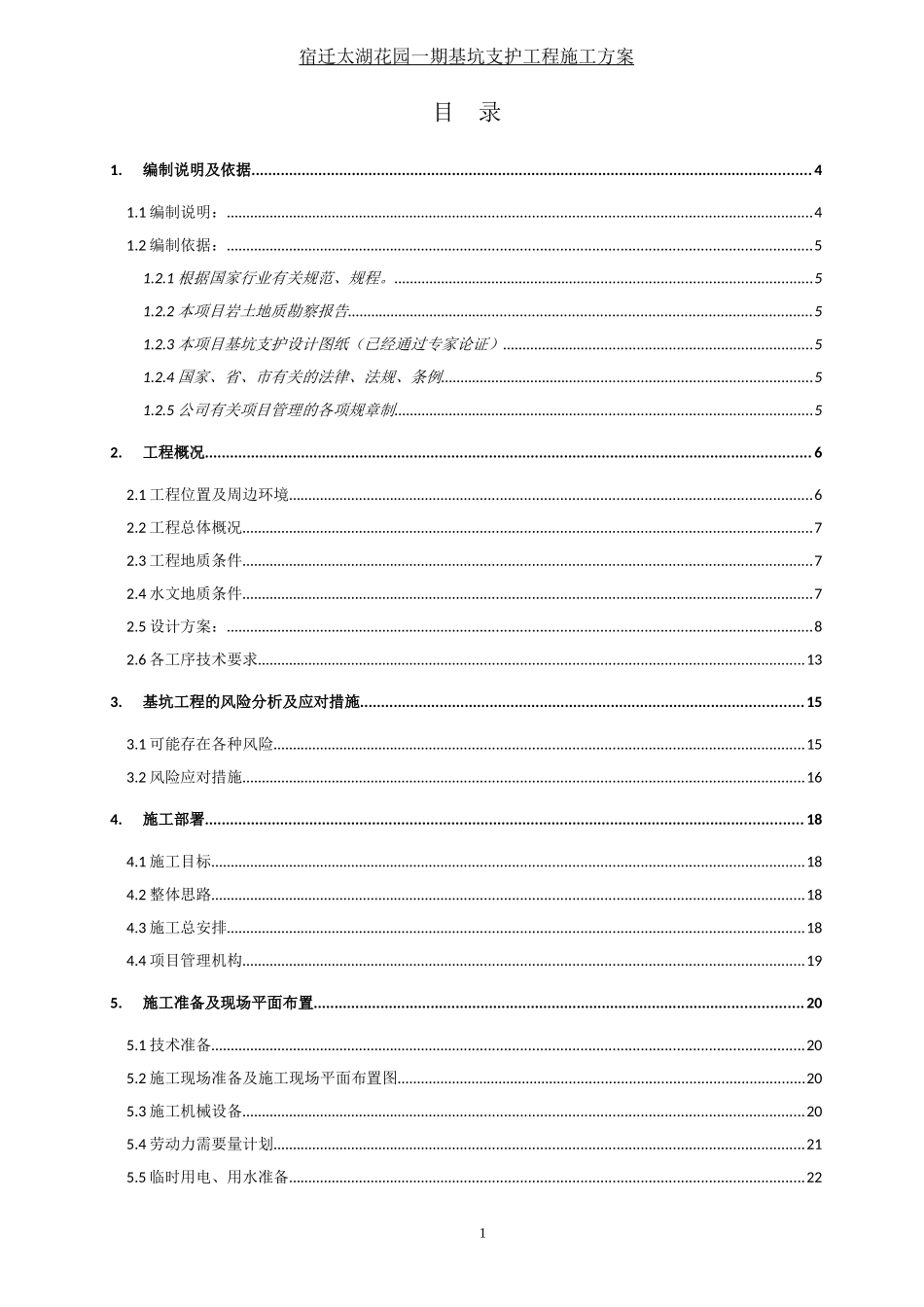 太湖花园基坑支护施工组织设计1_第1页