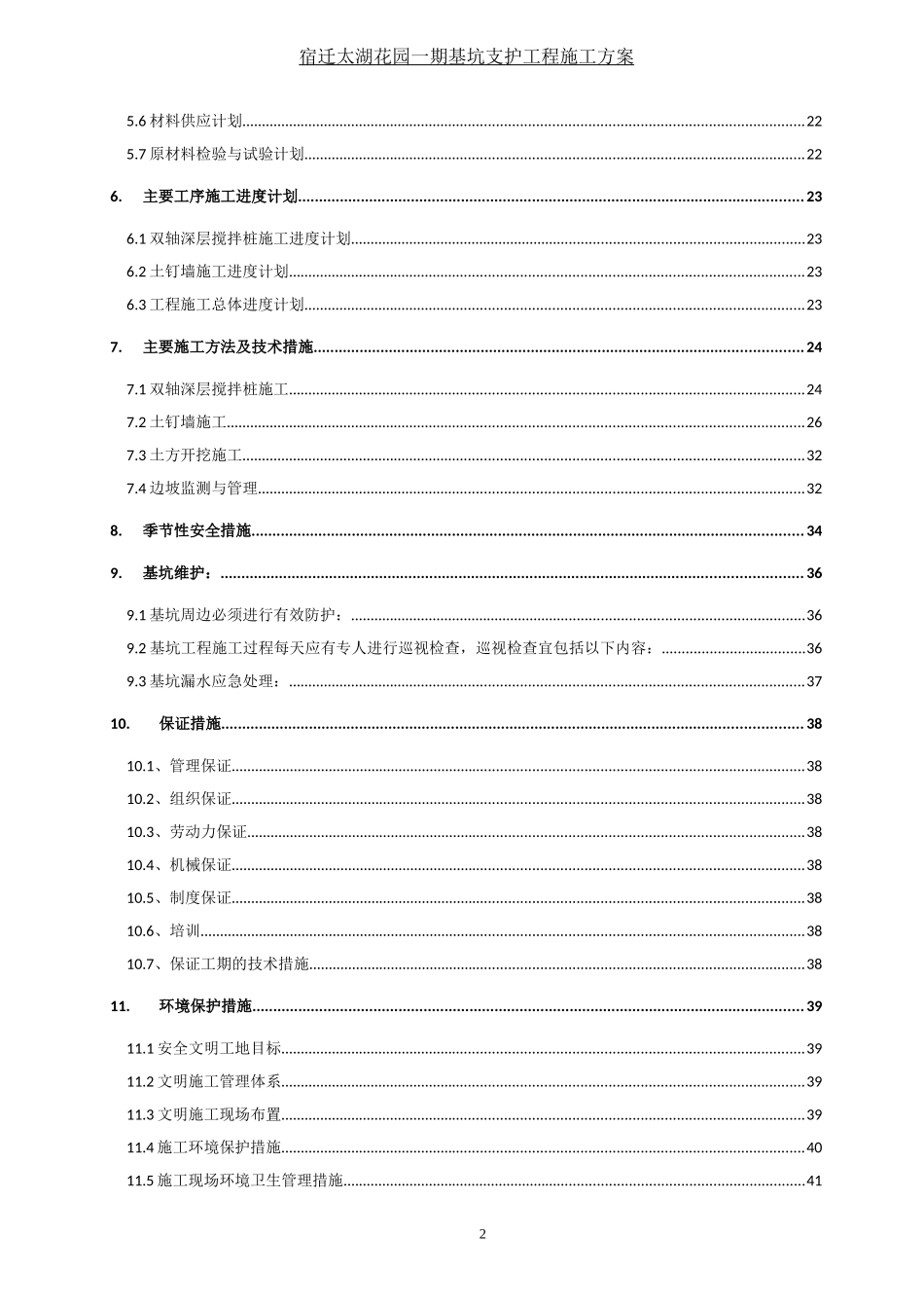 太湖花园基坑支护施工组织设计1_第2页