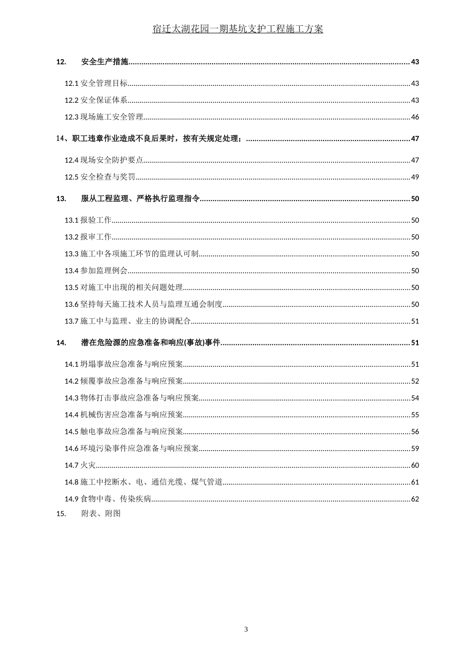 太湖花园基坑支护施工组织设计1_第3页
