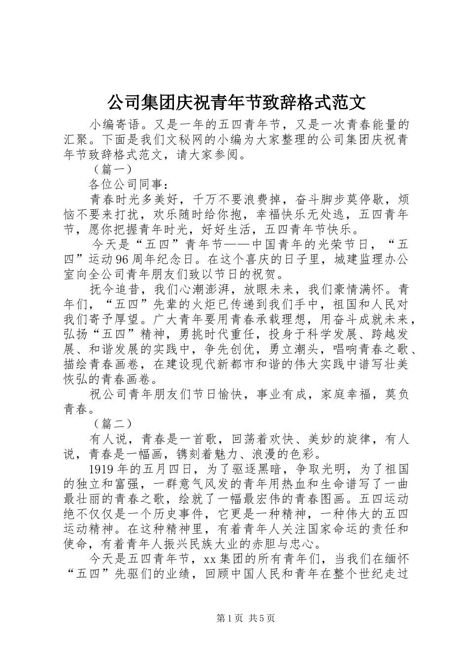 公司集团庆祝青年节演讲致辞格式范文_第1页