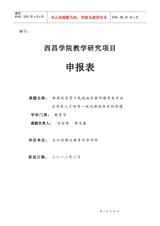 学院教学研究项目申报表范本