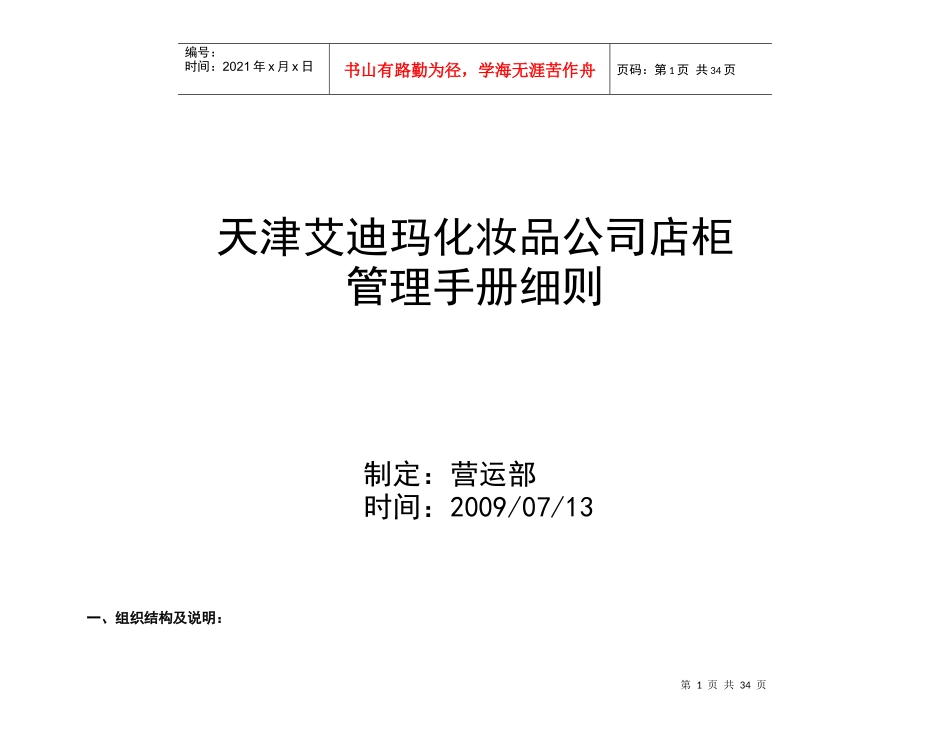 天津艾迪玛化妆品公司店柜管理手册细则--alanfun_第1页