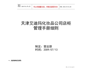 天津艾迪玛化妆品公司店柜管理手册细则--alanfun