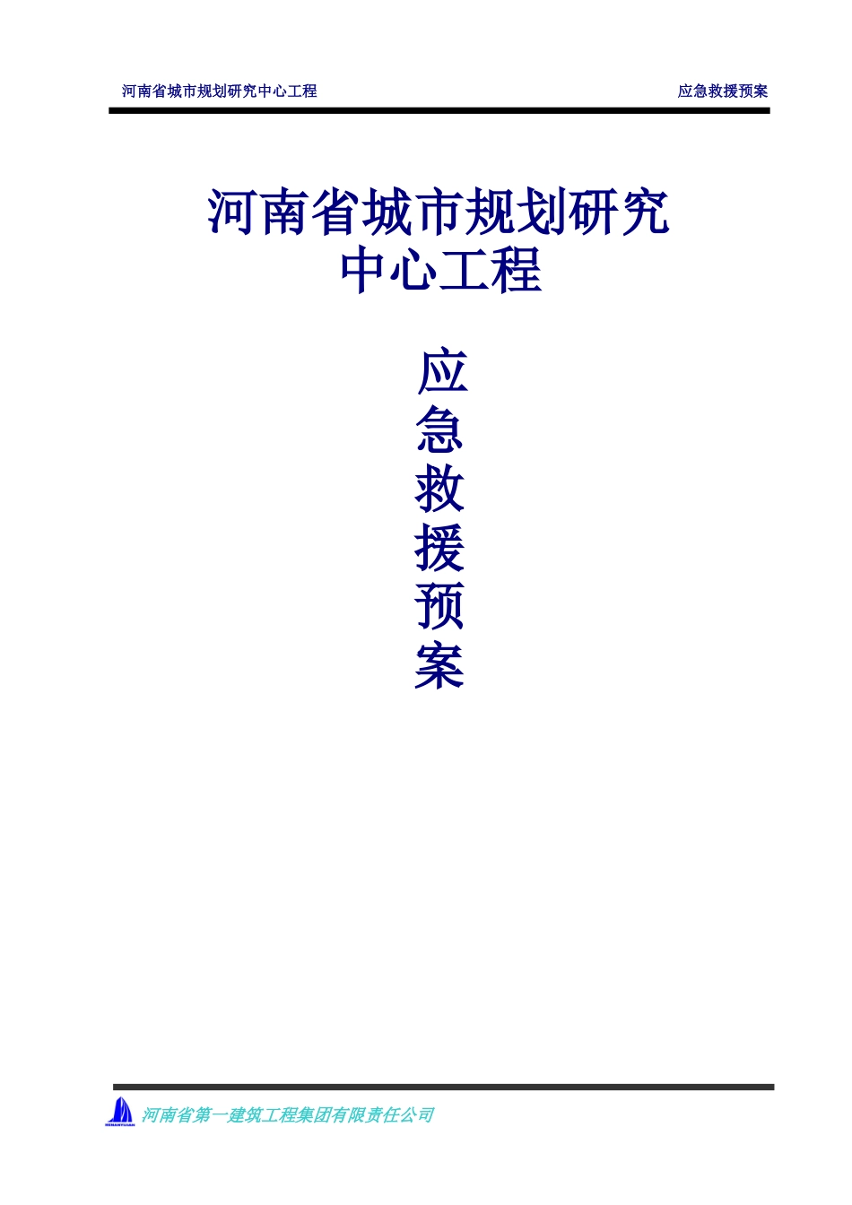 安全事故应急救援方案_第1页