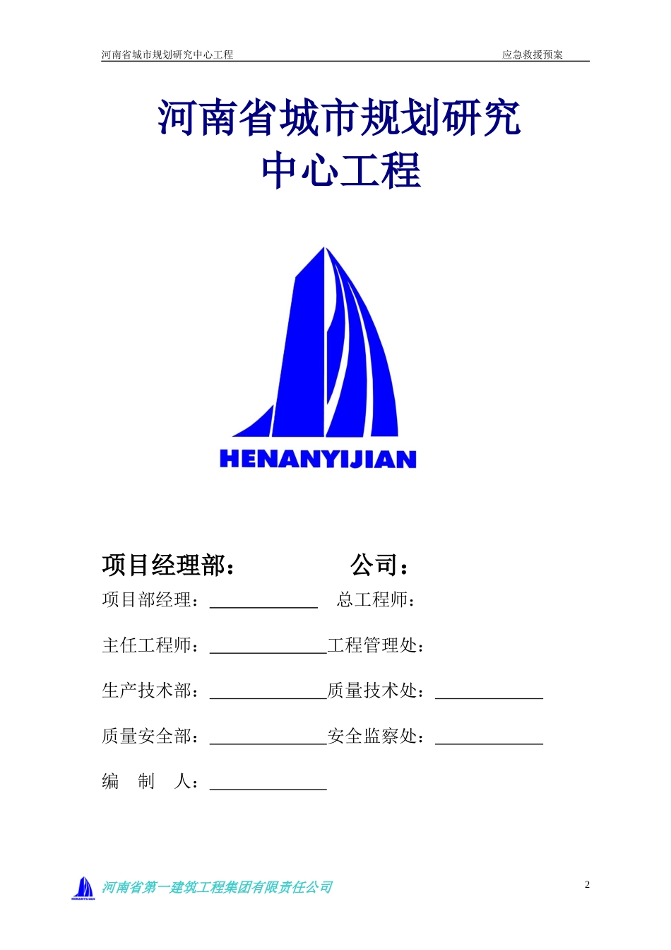 安全事故应急救援方案_第2页