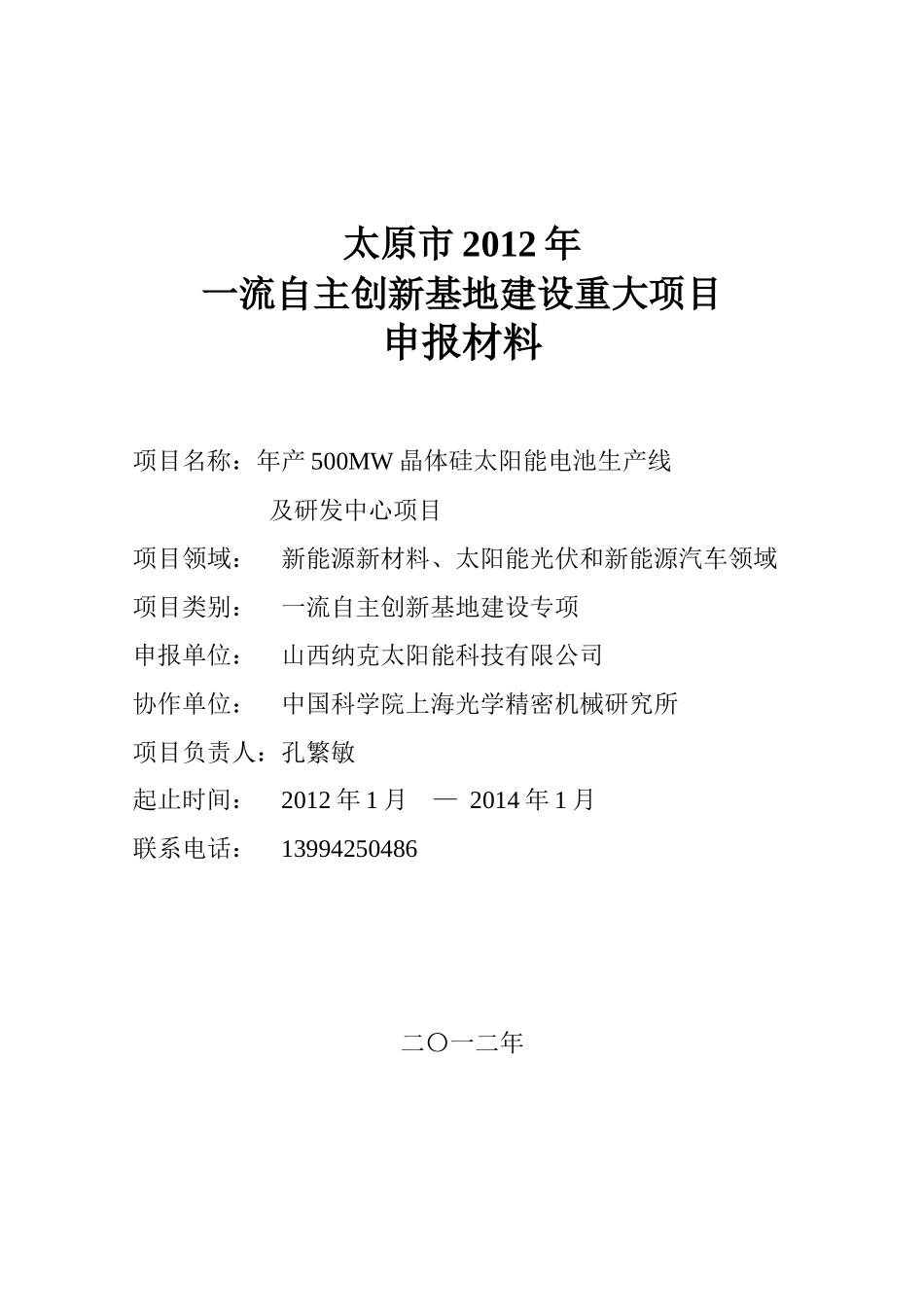 太原市XXXX年一流自主创新基地建设重大项目申报资料(样_第1页