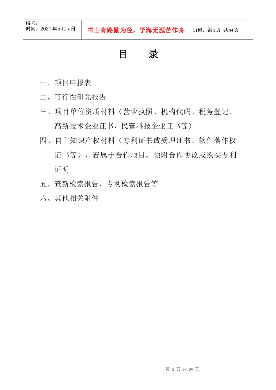 太原市XXXX年一流自主创新基地建设重大项目申报资料(样_第2页