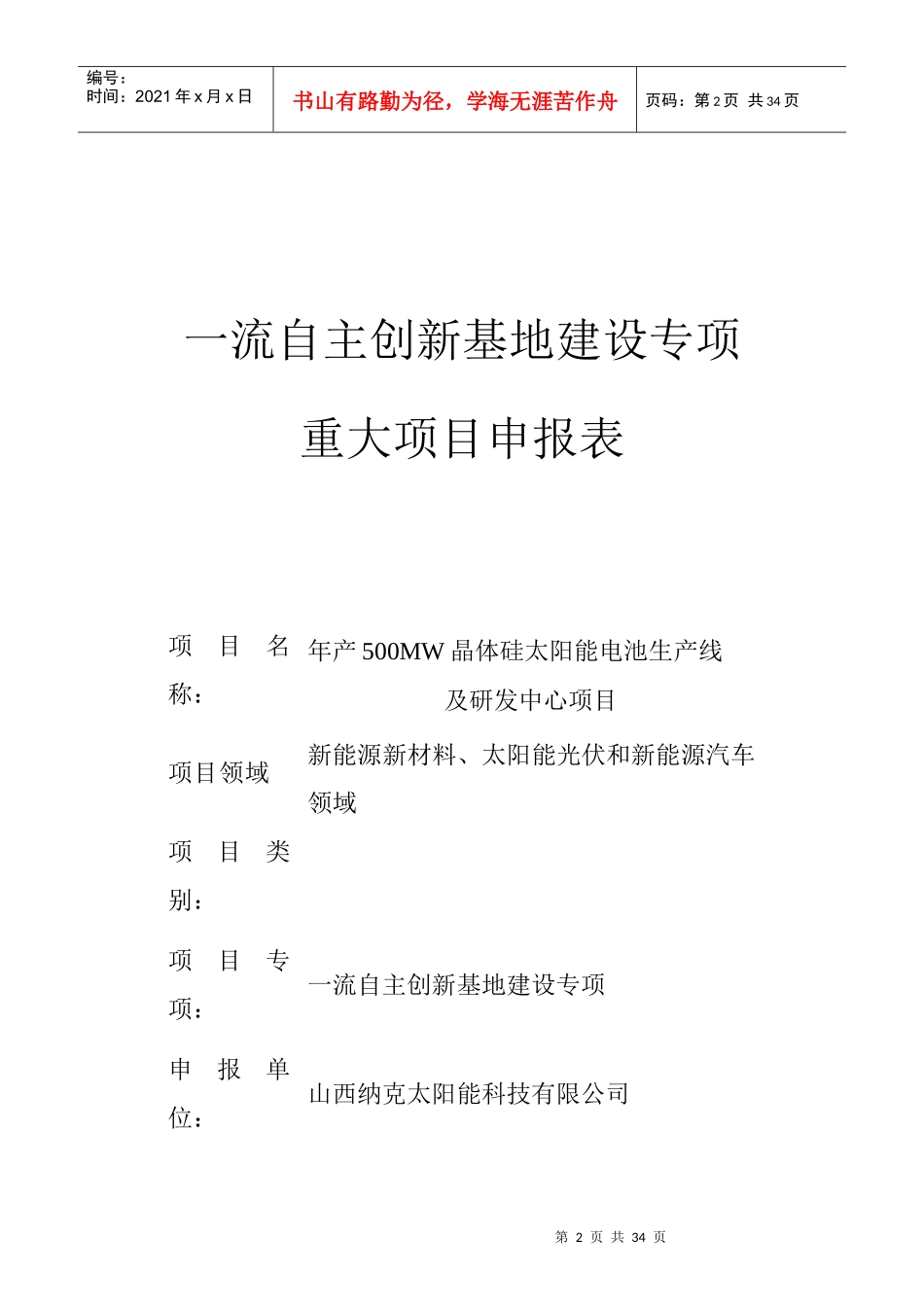 太原市XXXX年一流自主创新基地建设重大项目申报资料(样_第3页