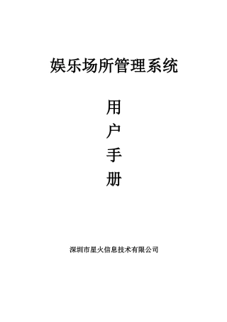 娱乐场所管理系统用户手册