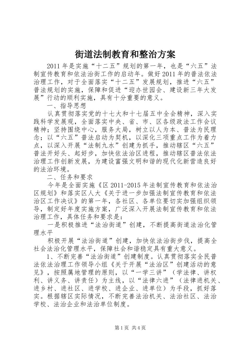 街道法制教育和整治方案_第1页