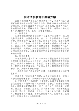 街道法制教育和整治方案