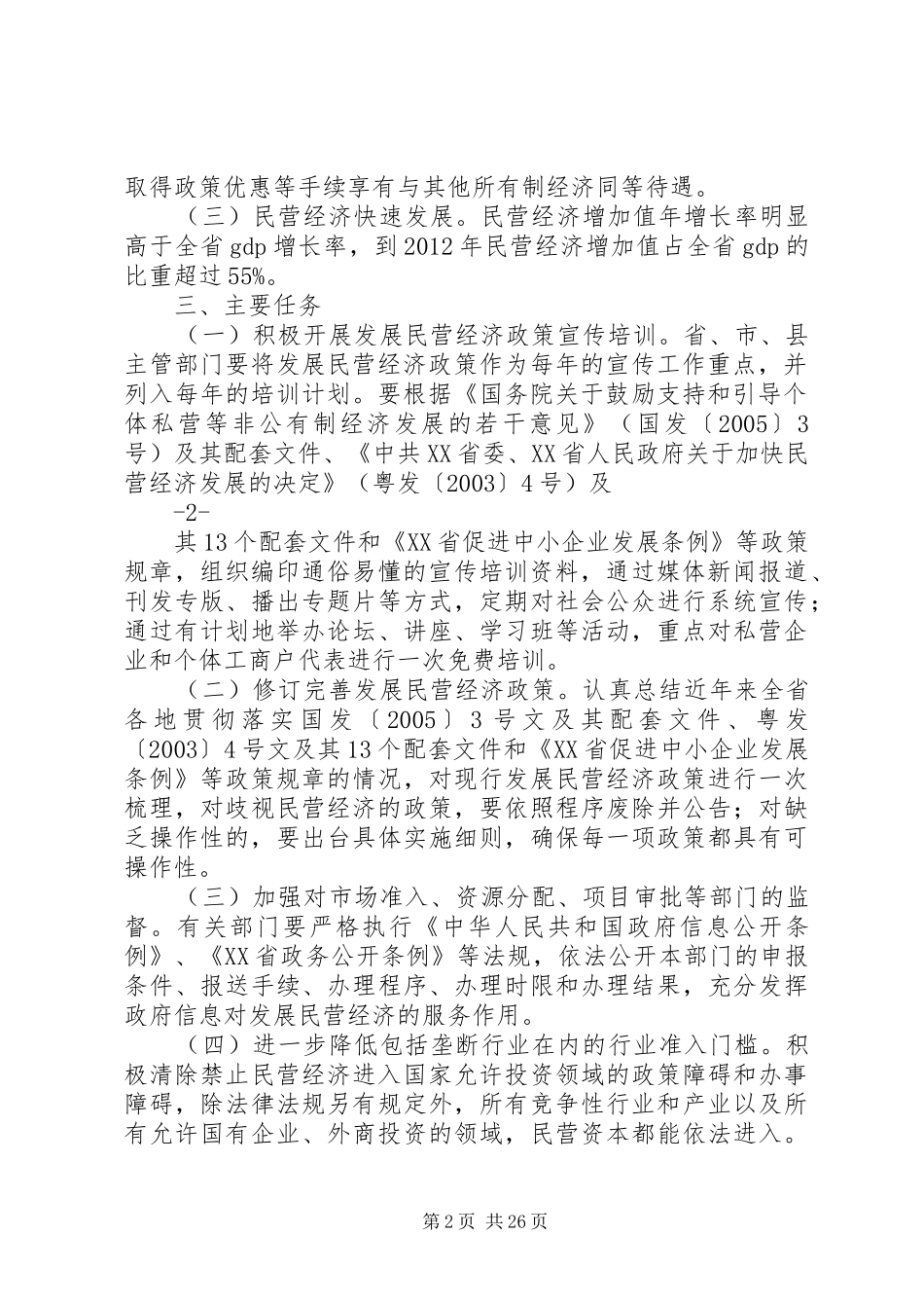 关于促进民营经济发展政策落实的行动方案_第2页