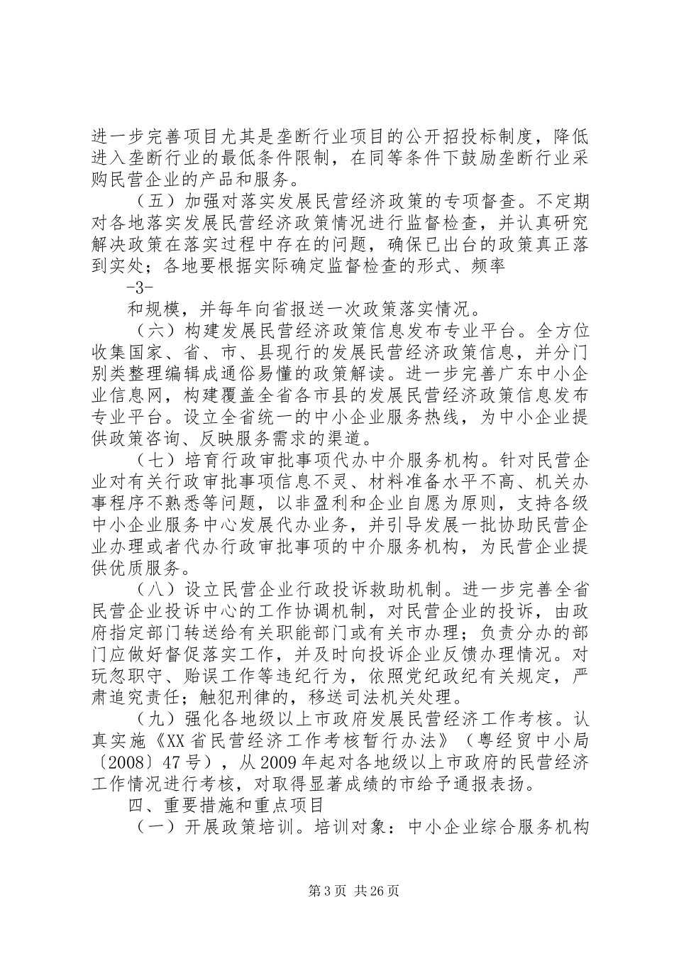 关于促进民营经济发展政策落实的行动方案_第3页