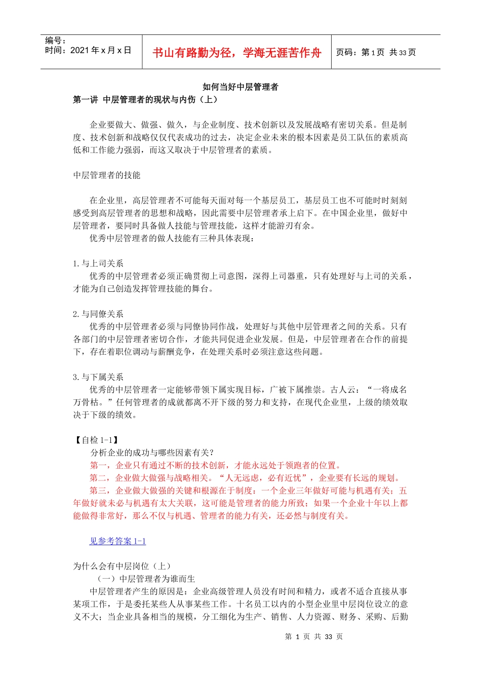 如何当好中层管理者(DOC 32页)_第1页