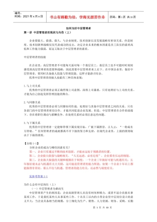 如何当好中层管理者(DOC 32页)