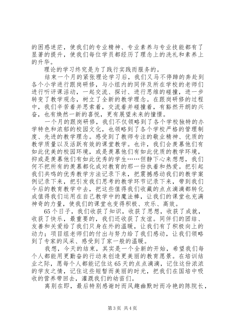 国培班学员代表发言_第3页