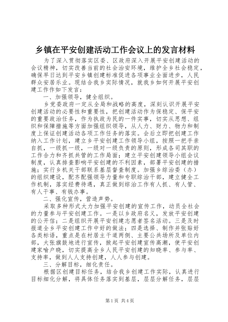乡镇在平安创建活动工作会议上的发言致辞_第1页