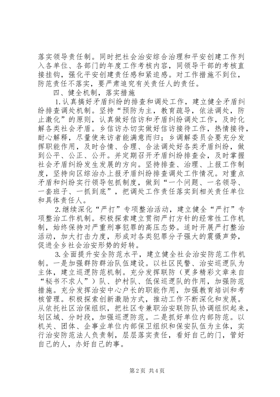 乡镇在平安创建活动工作会议上的发言致辞_第2页