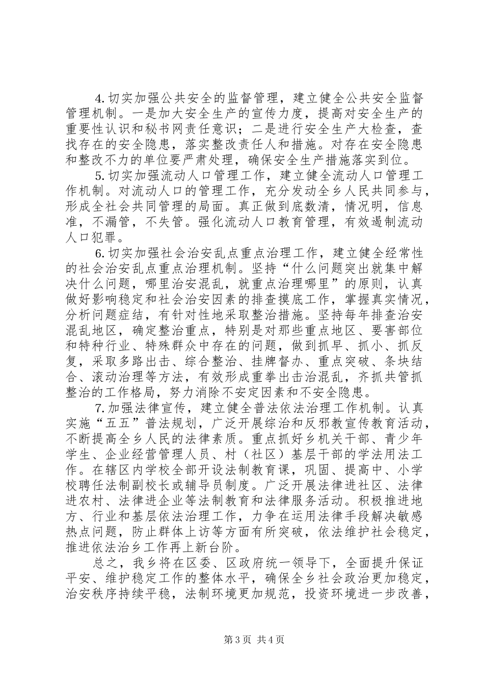 乡镇在平安创建活动工作会议上的发言致辞_第3页