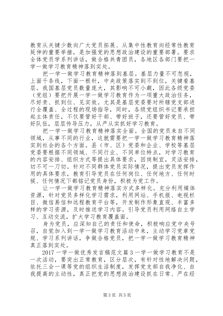 20XX年一学一做优秀发言范文_第3页