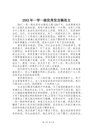 20XX年一学一做优秀发言范文