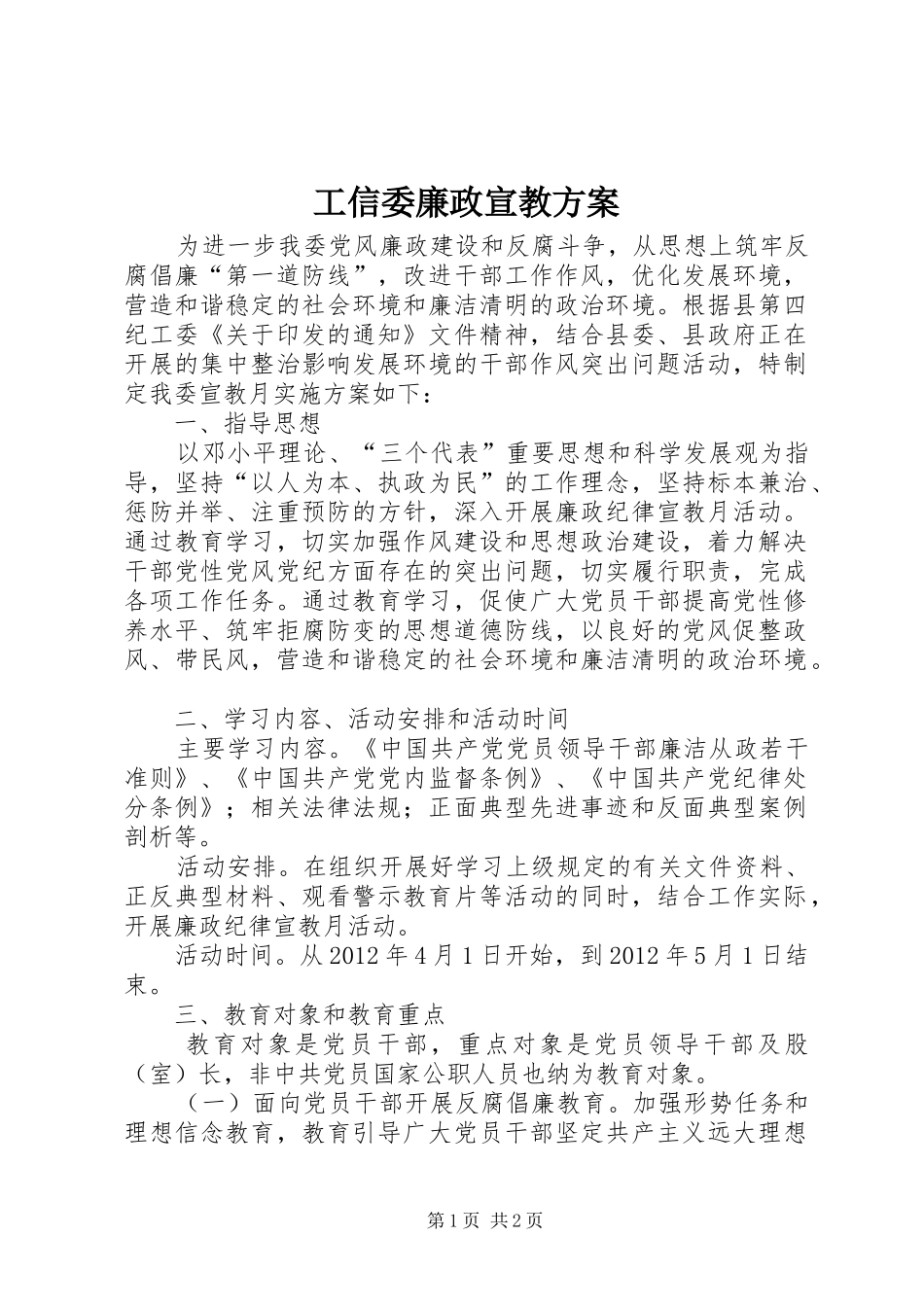 工信委廉政宣教方案_第1页