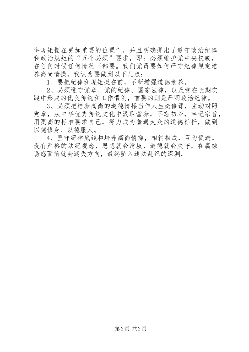 严守纪律发言稿范文(3分)_第2页