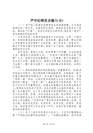 严守纪律发言稿范文(3分)