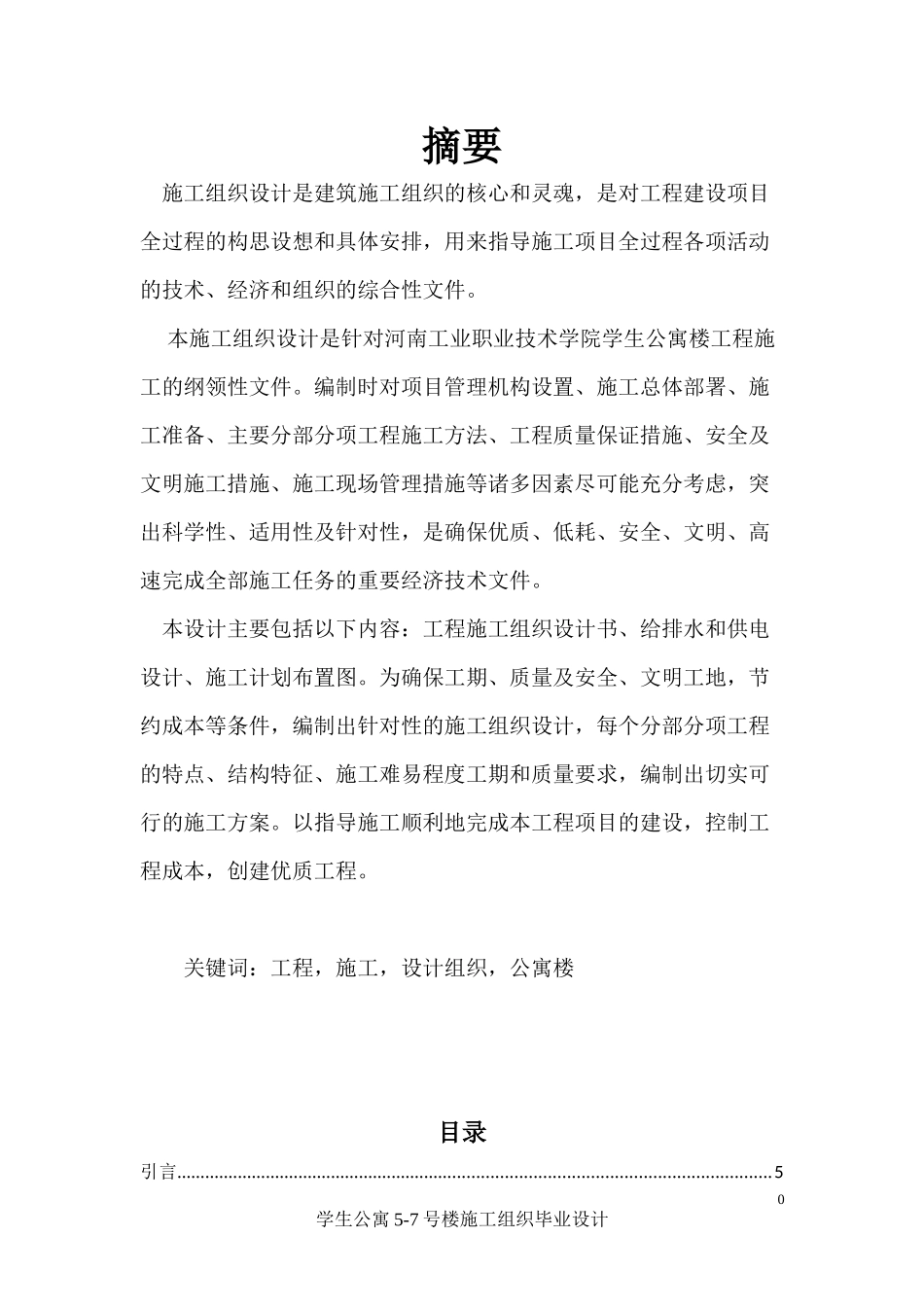 学生公寓楼施工组织毕业设计论文_第3页