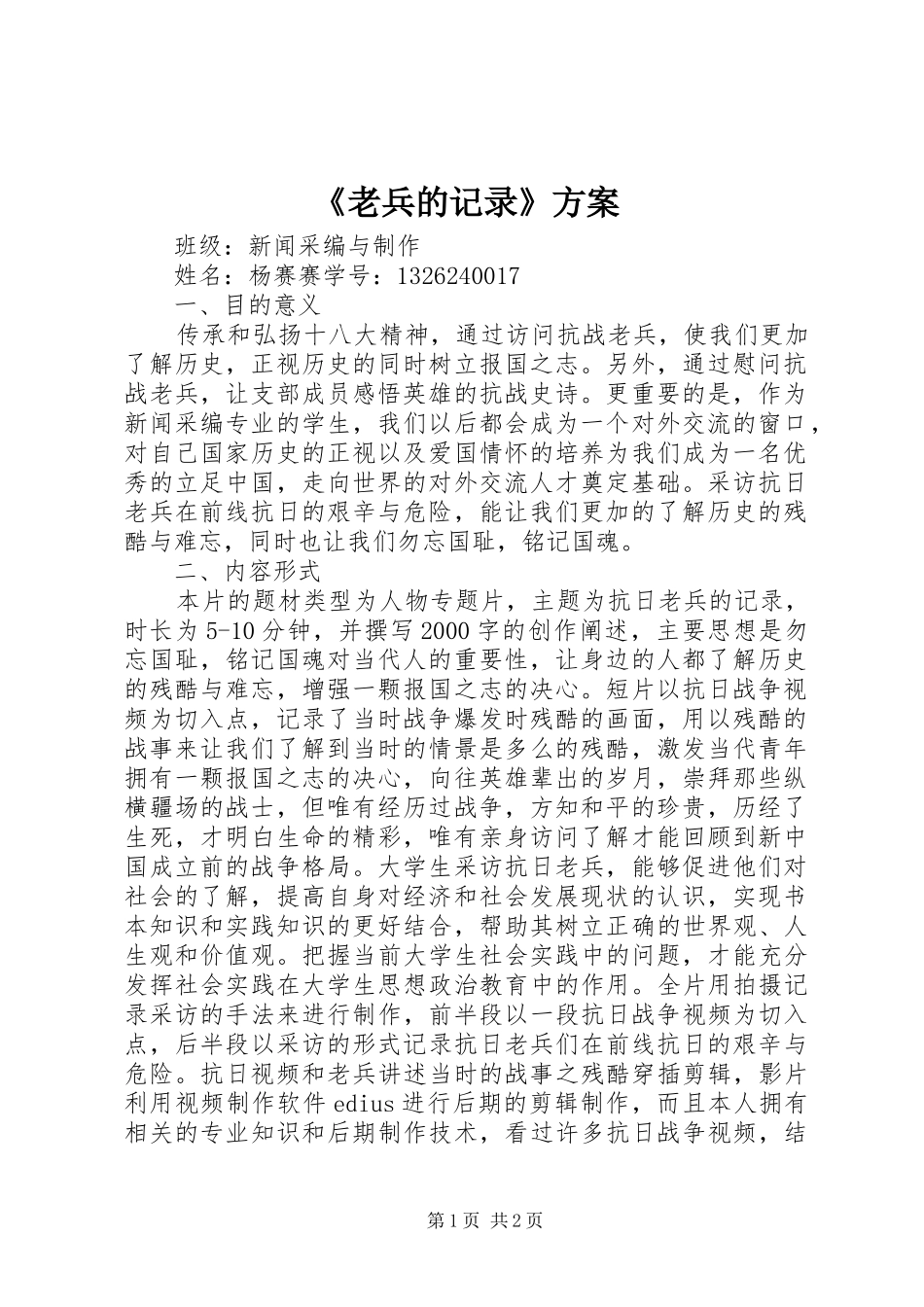 《老兵的记录》方案_第1页