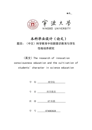 宁波大学 毕业论文 《科学教育中创新意识教育与学生》