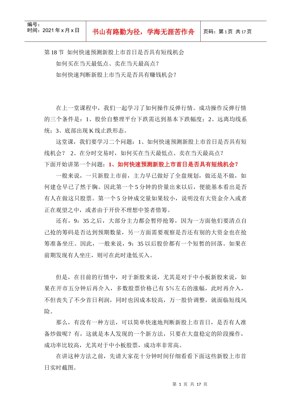 如何快速预测新股上市首日是否具有短线机会_第1页