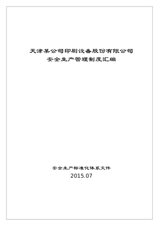安全生产标准化管理制度汇编9-7副总(V1)