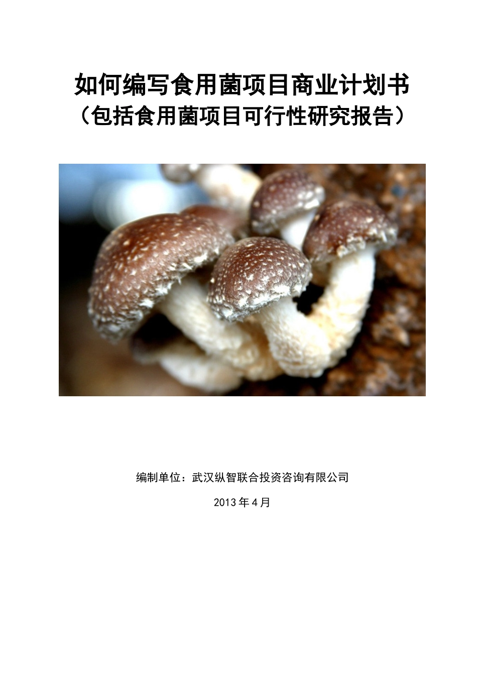 如何编写食用菌项目商业计划书_第1页