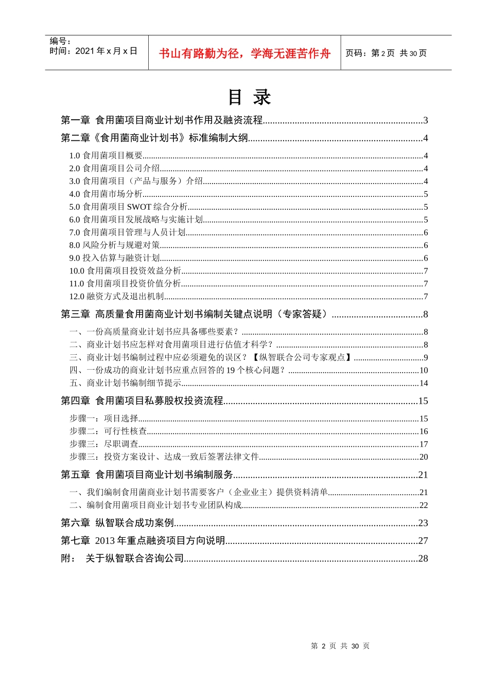 如何编写食用菌项目商业计划书_第2页