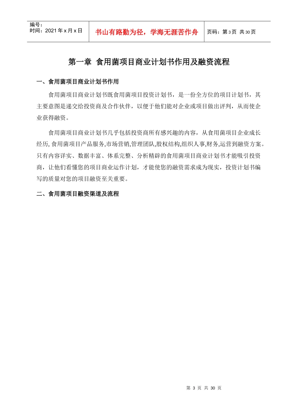 如何编写食用菌项目商业计划书_第3页